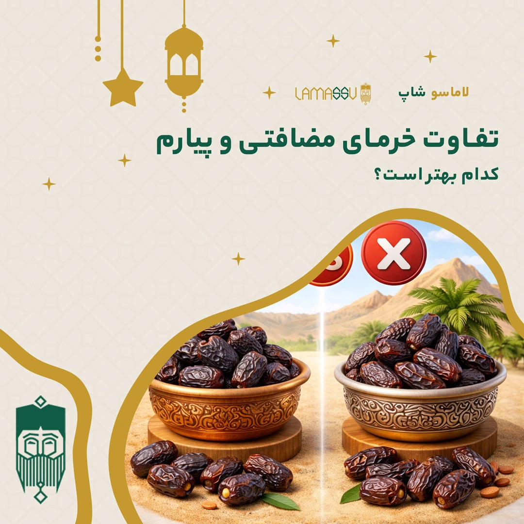 تفاوت خرمای مضافتی و پیارم چیست؟ کدام بهتر است؟