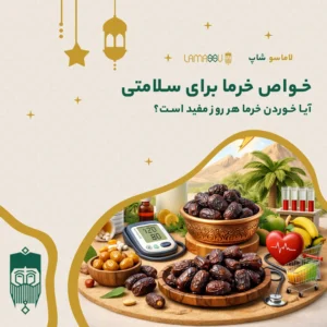 خواص خرما برای سلامتی | آیا خوردن خرما هر روز مفید است؟