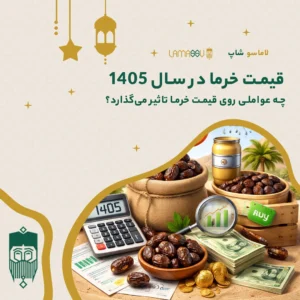 قیمت خرما در سال ۱۴۰۵ | چه عواملی روی قیمت خرما تاثیر می‌گذارد؟