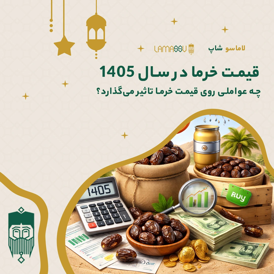 قیمت خرما در سال ۱۴۰۵ | چه عواملی روی قیمت خرما تاثیر می‌گذارد؟