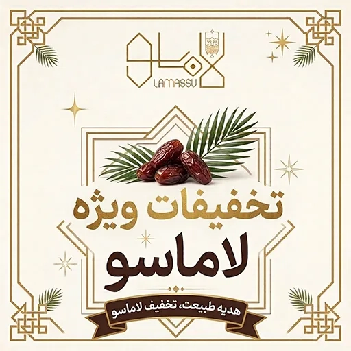 تخفیفات ویژه لاماسو
