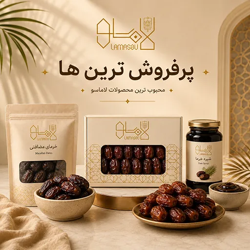 پرفروش ترین های لاماسو